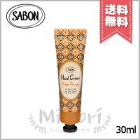 【送料無料】SABON サボン ハンドクリーム ジンジャー・オレンジ 30ml | Mimori cosme