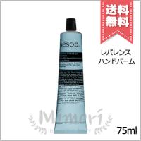 並行輸入品 AESOP イソップ レバレンス ハンドバーム 75ml【送料無料】 | Mimori cosme