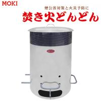 焚き火どんどん　MP200　煙郊外対策　火災予防　モキ製作所製【避難生活用品】 | 命一番堂