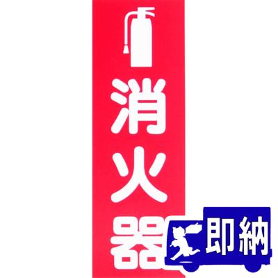 消火器 プレートの商品一覧 通販 - Yahoo!ショッピング
