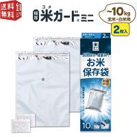 米ガードミニ（〜１０kg用 ２枚入 脱酸素剤2ヶ付属）環境技研正規販売店 アルミ製 真空パック保存袋  玄米・白米用 コメガード 極厚 | 南九州流通プラス
