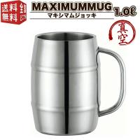 真空二重マキシマムジョッキ 1.0L 樽型 ステンレス製 大容量 ビック ビールジョッキ ビアガーデン アウトドア 1リットル 1L 1000ml
