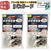 【お得な2個セット品】アルミ製 真空パック保存袋 極厚米ガード脱酸素剤付属 玄米・白米用 5〜30kg袋用 コメガード ライスガード | 南九州流通プラス