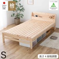 ベッド シングル 日本製 桧すのこベッド ひのき 棚付 島根県産高知四万十産桧 すのこベッド 通気性 ウッドデザイン賞受賞 (TCB233-s7023301)