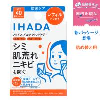 【詰め替え】IHADA イハダ 薬用フェイスプロテクトパウダー/ SPF40 / PA++++ / レフィル / 9g / 無香料 資生堂 医薬部外品  肌の透明感・薄づき UVカット | Minari Cosme