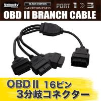 OBD2 3分岐 分岐ケーブル 分岐ハーネス 分岐コネクター 分岐コネクタ | 皆様SHOP