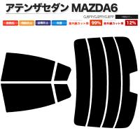 カーフィルム カット済み リアセット アテンザセダン MAZDA6 GJ5FP GJ2FP GJEFP ハイマウント有 スモークフィルム | 皆様SHOP