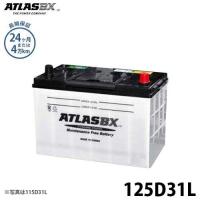 アトラス バッテリー 125D31L (国産車用) 【互換65D31L 75D31L 85D31L 95D31L 105D31L 115D31L】 [ATLAS カーバッテリー] | ミナトワークス