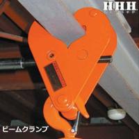スリーエッチ ビームクランプ BC3ton (荷重3000kg) [H.H.H. HHH] | ミナトワークス