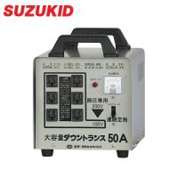 スズキッド 大容量型ダウントランス DT-50 (連続50A) [スター電器 SUZUKID 変圧器 降圧トランス] | ミナトワークス