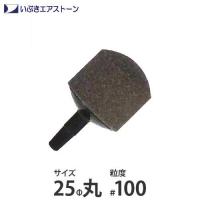 いぶき セラミック製エアストーン 25Φ丸/#100 [水槽用 エアレーション エアーポンプ エアーストーン] | ミナトワークス