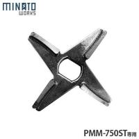 ミナト PMM-750ST専用カッターナイフ (ステンレス製) [ミートミンサー 電動ミンチ機] | ミナトワークス