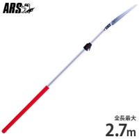 アルス 高枝剪定鋸 255Z-2.7L (全長1.8〜2.7m) [ARS 高枝用 剪定ノコギリ のこぎり] | ミナトワークス