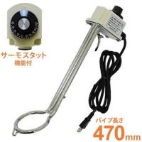 新光電気 投げ込み式ヒーター ロングタイプ NHS-1000L (サーモスタット付き/パイプの長さ:470mm) [投込み湯沸かし器] | ミナトワークス