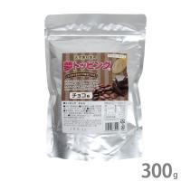 【メール便】ハニー 夢トッピング チョコ 300g [業務用 甘味パウダー かき氷 シロップ ソフトクリーム ケーキ] | ミナトワークス