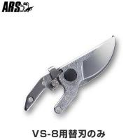 【メール便】アルス VS-8Z/VS-8R用 替刃 [ARS ハサミ 剪定ばさみ 剪定鋏 はさみ] | ミナトワークス