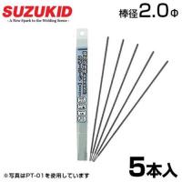 スズキッド 低電圧鋳鉄用溶接棒 PT-01 2.0Φ×5本 [スターロードT-1 スター電器 SUZUKID 溶接機] | ミナトワークス