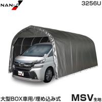 パイプ車庫 大型BOX車用 3256U (MSV生地／埋め込み式) [南栄工業 ナンエイ パイプ倉庫 大型ボックス車] | ミナトワークス