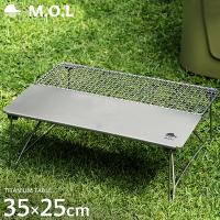 M.O.L チタンテーブル MOL-G015 [チタン 机 焼き網 BBQ グリルスタンド キャンプ アウトドア] | ミナトワークス