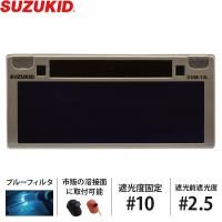 スズキッド 遮光度固定 液晶カートリッジ デジメタル ライト #10 DGM-10L [スター電器 SUZUKID DIGIMETAL Light 溶接用 遮光面 溶接機] | ミナトワークス