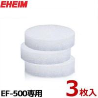 エーハイム EF500専用 細目フィルター 3枚入り 2616133 [EHEIM] | ミナトワークス