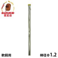 スズキッド 軟鋼用TIG棒 RGG-82 (棒径Φ1.2) [スター電器 SUZUKID 直流溶接機] | ミナトワークス