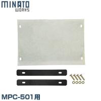 ミナト プレートコンパクター MPC-501L用 ラバーマット ｜ 道路舗装 
