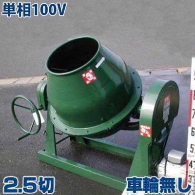 コンクリートミキサー100Vモーター！！　実働！！　モルタル！！ コンクリートミキサー 1.25切 WPM-30DX (100Vモーター・車輪付