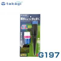 タカギ 園芸散水用スプリンクラー ミストスプリンクラー G197 (散水範囲2-8m) | ミナトワークス