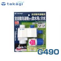 タカギ 全自動洗濯機用分岐栓 G490 (適合ホース:内径12mm〜15mm) | ミナトワークス