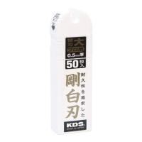 KDS 剛白刃大50枚入 LB50H 50枚入 [LB-50H][r20][s9-010] | ミナトワークス