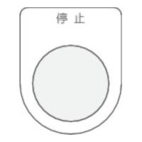 IM 押ボタン/セレクトスイッチ(メガネ銘板) 停止 黒 φ25.5 P253 [P25-3][r20][s9-010] | ミナトワークス