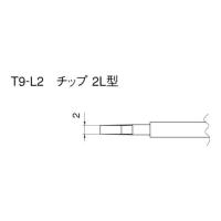 白光 こて先 2L型 (2本入り) T9L2 2本入 [T9-L2][r20][s9-020] | ミナトワークス