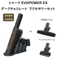 シャーク  ハンディクリーナー アクセサリーパックセット EVOPOWER EX WV405JDC ダークチョコレート ペットマルチツール・布団用ノズル ハンディ 掃除機 Shark | minato