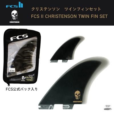 FCS FCS II クリステンソン ツインフィンセット CHRISTENSON TWIN FIN
