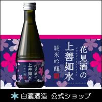 日本酒 白瀧酒造 花見酒の上善如水 純米吟醸 300ml 
