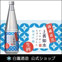 日本酒 爆買 お酒 ギフト プレゼント 白瀧酒造 上善如水 純米吟醸 生酒 720ml | 蔵元直営 みなと屋