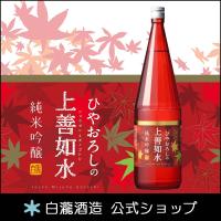 日本酒 白瀧酒造 ひやおろしの上善如水 純米吟醸 720ml 