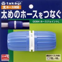 タカギ(takagi) ホース ジョイント ホースジョイントL 太ホース 太めのホースをつなぐ G084FJ | ミンズストア