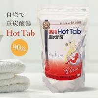 薬用ホットタブ 重炭酸湯Classic 90錠 ホットタブ Hot Tab 半身浴 冷え性 肩こり 腰痛 不眠症 保湿 乾燥肌 温活 入浴剤 | ミネルヴァ