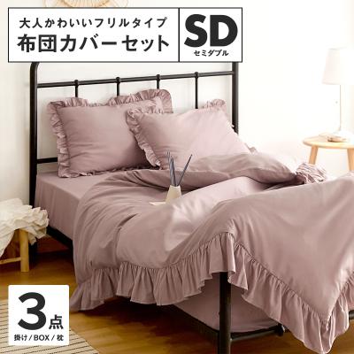 カバー、シーツセット（寝具サイズ：セミダブル）｜シーツ、カバー