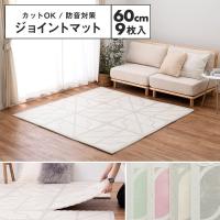 【メーカー直送品】レトロデザインのジョイントマット キュロス 約60×60×1.2cm 9枚組  室内 屋内 プレイマット 防音対策 衝撃吸収 水洗いOK h47126 | minet