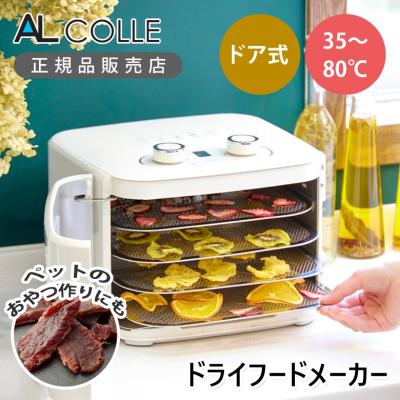 アルコレ ドライフードメーカー フードドライヤー ジャーキーメーカー