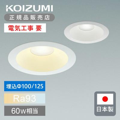 コイズミ照明　ダウンライト　Φ125 5台セット売り コイズミ照明ダウンライト125φ（シーリングライト、天井照明）｜照明