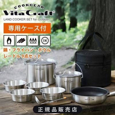 Vita Craft 鍋、フライパンセット｜鍋、グリル｜調理器具｜キッチン