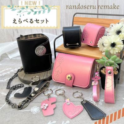 ランドセルリメイク　【花和さん専用】 財布 楽天市場】ランドセルリメイク 今季イチオシ！ワンダフルセット