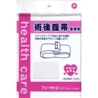 快適仕様 術後 腹帯 525710 マジックテープ 約幅34×長さ113cm 男女兼用 2着セット 岡山三誠 メール便 | 介護用品専門店ミニロクメイト