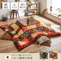 こたつ布団 正方形 ギャッベ柄 ノルディック 掛け単品 レッド 約205×205cm イケヒコ | 介護用品専門店ミニロクメイト