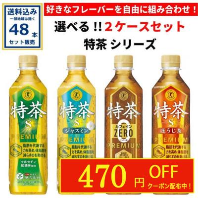 特茶 最安値のおすすめ人気商品一覧 通販 - Yahoo!ショッピング