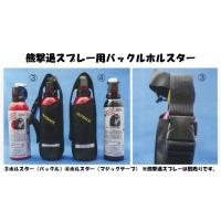 熊よけスプレー「カウンターアソールト」バックルホルスター（ホルスターのみ）【熊撃退】【熊避け】【熊対策】 